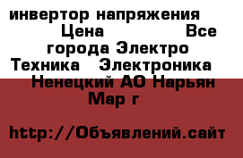 инвертор напряжения  sw4548e › Цена ­ 220 000 - Все города Электро-Техника » Электроника   . Ненецкий АО,Нарьян-Мар г.